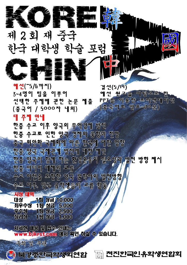 제 2회 재중국 한국 대학생 학술포럼 예선 포스터.jpg